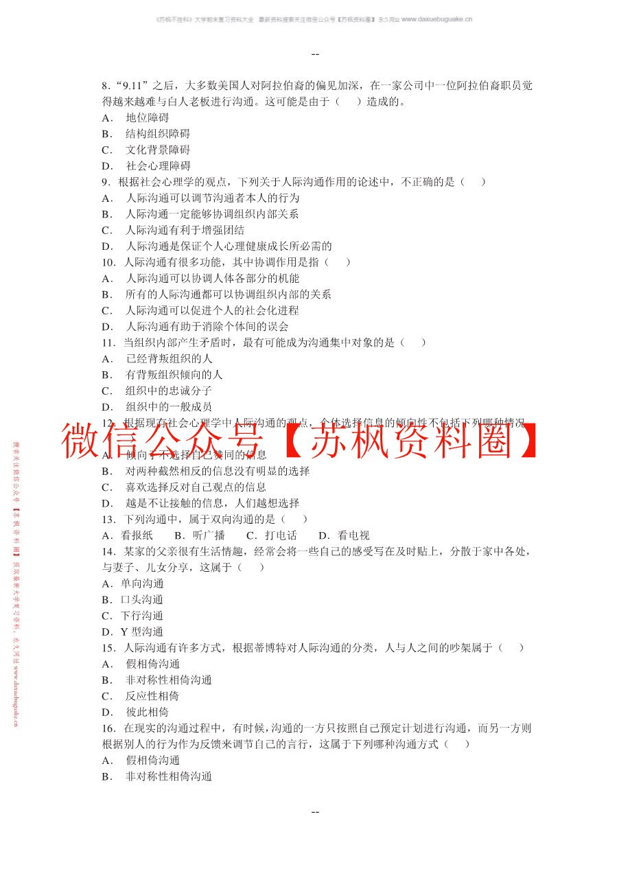 人际传播与沟通